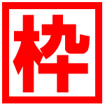 フレームゴールドラッシュ | 対象全レース同じ目1点買いで勝つ枠連馬券術