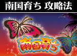 パチスロ-南国育ち ボーナス直撃打法。今なら立ち回り打法+多機種の攻略法の特典付！