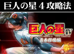 パチスロ-巨人の星4 ボーナス直撃打法。今なら立ち回り打法+多機種の攻略法の特典付！