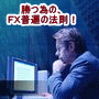 本当に儲けている投資家が行っている普遍のＦＸ攻略法【勝つ為の、黄金チャートパターンＦＸ普遍の法則！】