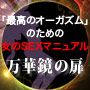 ■　万華鏡の扉　■　イケない私が一瞬でイケた！ 最高のオーガズムで喜びと快感を実感 不感症も性交痛もすぐに解決！　”鮎川まどか”の女性のためのセックスマニュアル　女だけの性感帯開発の秘密とは・・・