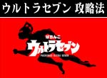 パチンコ-CRぱちんこウルトラセブン ボーナス直撃打法。今なら立ち回り打法+多機種の攻略法の特典付！