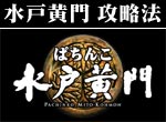 パチンコ-CRぱちんこ水戸黄門 後光フラッシュ直撃打法。今なら立ち回り打法+多機種の攻略法の特典付！