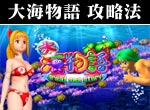 パチンコ-CR大海物語 ボーナス＆連チャン打法。今なら立ち回り打法+多機種の攻略法の特典付！