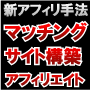 マッチングアフィリエイト！マッチングＺ　今までになかった新アフィリエイト手法！