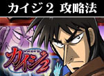 パチスロ-回胴黙示録カイジ2 ボーナス直撃打法。今なら立ち回り打法+多機種の攻略法の特典付！