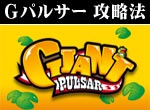 パチスロ-ジャイアントパルサー 連チャン打法。今なら立ち回り打法+多機種の攻略法の特典付！