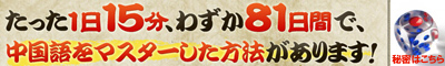 ★中国語マスターの極意★　初心者の為の中国語講座～ネイティブ音声付～