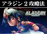 パチスロ-アラジン2エボリューション 連チャン打法。今なら立ち回り打法+多機種の攻略法の特典付！