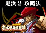 パチスロ-鬼浜爆走紅蓮隊・爆音烈士編 ボーナス直撃打法。今なら立ち回り打法+多機種の攻略法の特典付！