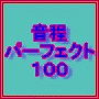 音程パーフェクト１００～カラオケ音程、音痴、歌の凄い説明書～音楽方法