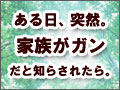 ガンと闘う家族のために - 家族が癌（がん）だと知らされたら　日本全国ガン難民とは？