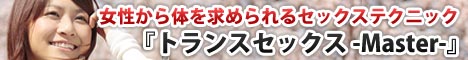 女性をトランス状態にして、超快感を与える。あなたも女性から体を求められるセックスライフをおくってみませんか？禁断の催眠セックス法【トランスセックス-Master-】がついに完全解禁！