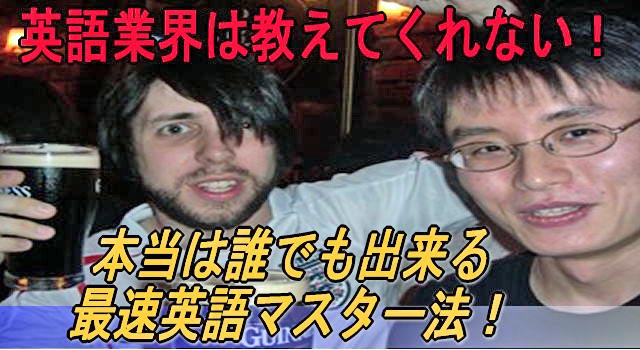 英語業界は教えてくれない！本当は誰でも出来る最速英語マスター法！