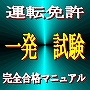 運転免許　一発試験　完全合格マニュアル