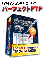 パーフェクトFTP