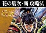 パチンコ-CR花の慶次・斬 ボーナス直撃打法。今なら立ち回り打法+多機種の攻略法の特典付！