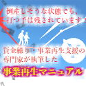 倒産危機を回避する資金繰りノウハウ。倒産回避のための「事業再生マニュアル」