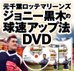 【少年野球～社会人野球】　ジョニー黒木の魂のエース育成プログラム：【野球 球速アップ】少年野球、高校野球、大学野球、社会人野球まで実践可能！：ハートブリッジ（片山 貴之、黒木 知宏）