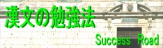 漢文テキスト（『多訓多義語暗記』＋『句形句法暗記』）