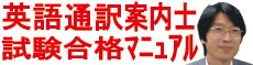 英語通訳案内士試験合格マニュアル