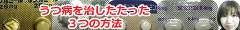 私のうつ病闘病記「私がうつ病を治したたった3つの方法」