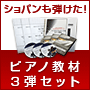 【ピアノ3弾セット】30日でマスターするピアノ教本＆ＤＶＤセット！海野先生が教える初心者向けピアノ講座 ピアノレッスン　第1弾・2弾・3弾セット