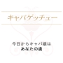 キャバ嬢を口説く！元日本モテナイランキングＮＯ．１男が語るキャバクラ嬢を口説き落とし虜にするマニュアル「キャバゲッチュ」