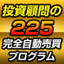 デイボード株式投資顧問の日経225先物完全自動売買プログラム。Vショット２２５バージョン４．０
