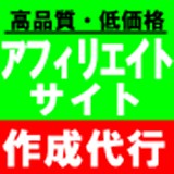 アフィリエイトサイト作成代行サービス＜お任せキーワード＞