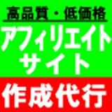 アフィリエイトサイト作成代行サービス＜こだわりキーワード＞