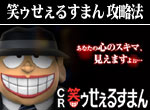 パチンコ-CR笑ゥせぇるすまん 確変継続打法。今なら立ち回り打法+多機種の攻略法の特典付！