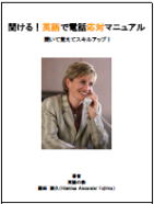 聞ける！英語で電話応対マニュアル～聞いて覚えてスキルアップ！