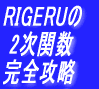 RIGERUの2次関数完全攻略