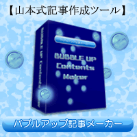 バブルアップ記事メーカー：山本 弘
