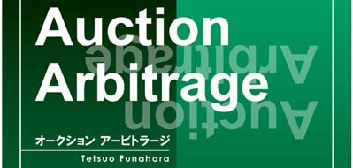 ２９歳までに、オークションで三億円売り上げた方法