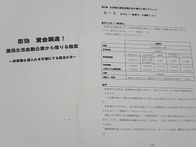 資金調達！国民生活金融公庫（日本政策金融公庫）から借りるために！