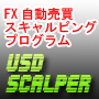 FX自動売買プログラム【USD Scalper】