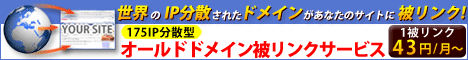 世界のIP分散されたドメインがあなたのサイトに被リンク！オールドドメイン被リンクサービス