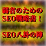 SEO八卦の陣！弱者のための内部SEO戦略書！Yahoo!上位表示＆安定化戦術！