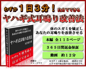 耳鳴りの原因と治療法【チェン式耳鳴り改善法】