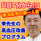 年間1000人 累計22万人以上を改善 李先生の高血圧改善プログラム：李先生の自宅でできる高血圧改善プログラム：株式会社Catch the Web（横山 直広）