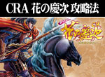 パチンコ-CRA花の慶次・雲のかなたに ボーナス直撃打法。今なら立ち回り打法+多機種の攻略法の特典付！