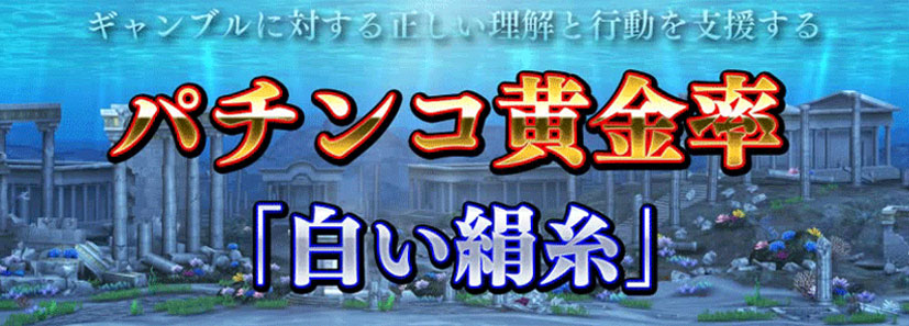 パチンコ黄金率「白い絹糸」