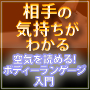 空気を読める！ボディーランゲージ入門