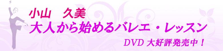 バレエ教室　小山久美　大人から始めるバレエレッスン