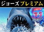 パチンコ-【特別版】CRぱちんこジョーズ プレミアム攻略法。今なら立ち回り打法+多機種の攻略法の特典付！