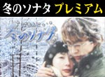 パチンコ-【特別版】CRぱちんこ冬のソナタ プレミアム攻略法。今なら立ち回り打法+多機種の攻略法の特典付！