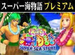 パチンコ-【特別版】CRスーパー海物語 プレミアム攻略法。今なら立ち回り打法+多機種の攻略法の特典付！