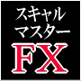 FXスキャルマスター！超短期デイトレード手法